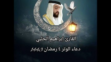 دعاء خاشع ومؤثر جدا | ٤ رمضان 1443 | القارئ #ابراهيم_الحلبي