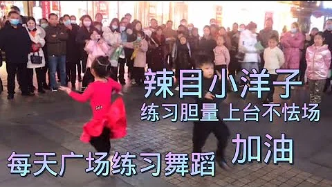 又到了#辣目小洋子 每日广场舞时间💪每天炸街练习半小时💪为了练习上台不怯场💪加油💪👍💪💪%#拉丁舞比赛 %#国标舞比赛%#缩小版辣目洋子%#刘厶菡#mini版#辣目洋子 - 天天要闻