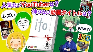 【アナログゲーム】発言に気を付けないと角が立つ会話ゲー「ito」で大盛り上がりする実況者たち【神殿花鳥】