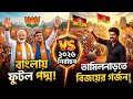 ২০২৬ নির্বাচনে ঐতিহাসিক মোড়: বাংলায় ফুটল পদ্ম, তামিলনাড়ুতে বিজয়ের ঝড়!