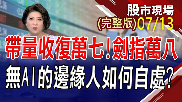 【各路人马齐聚AI光明顶 涨停锁不住以退为进!美CPI低于预期 股债开派对.台币升1角!老牌公司仍被低估者 挖呀挖呀挖!】20230713(周四)股市现场(完整版)*郑明娟(林汉伟×李冠嵚) - 天天要闻