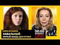 Навальный. Черный лебедь для путина или очередная жертва. Юлия Латынина