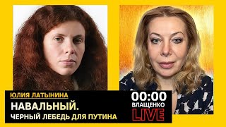 Навальный. Черный лебедь для путина или очередная жертва. Юлия Латынина