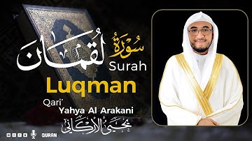 سورة لقمان كاملة (مكتوبة) تريح القلب 😌💚 | القارئ يحيى الأركاني | Yahya Al Arakani