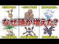 進化の過程で頭が増えたポケモンたちのヤバすぎる変貌理由をまとめ・考察してみた