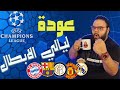 ليفربول وميلان متعة الأبطال.. برشلونة مصير أرسنال امام البايرن.. كورتوا بطل ريال مدريد امام الانتر🧤