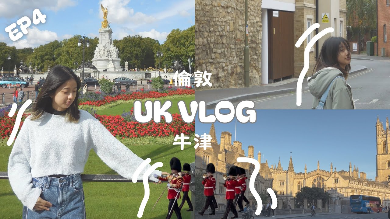 【英國 EP4】👋告別倫敦｜前往下一站：牛津🏰｜👑 白金漢宮巡禮｜近距離欣賞衛兵交接儀式 💂‍♂️｜意外「包下」整節火車🚆 ｜牛津 City Walk 漫步學院之城📚｜大大愛上這個城市❤️