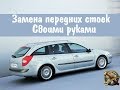 Замена передних стоек, своими руками( как разобрать стойку)