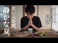 古民家でひとり静かに暮らす中年の夏。夏の料理と習慣