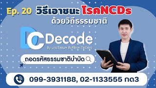 Ep.20 วิธีเอาชนะ โรค NCDs ด้วยวิถีธรรมชาติ | ถอดรหัส ธรรมชาติบำบัดวิถี นพ.บุญชัย