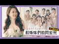 【嘎嫂二伯Vlog#14】和姊妹們拍閨蜜婚紗照，大家也太正了吧！