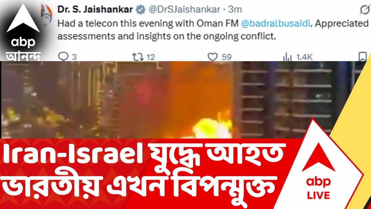 Iran-Israel War: ইরান-ইজরায়েল যুদ্ধে UAE-তে আহত ১ ভারতীয় বর্তমানে বিপন্মুক্ত, জানাল বিদেশমন্ত্রক