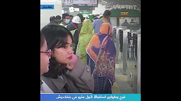 فرح وطوابير استقبالا لأول مترو في بنغلاديش 