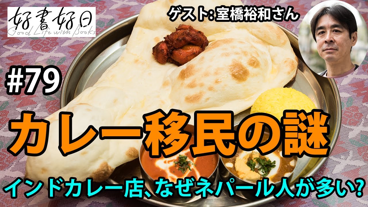ゲスト】『カレー移民の謎』室橋裕和さん 日本のインドカレー店はなぜ