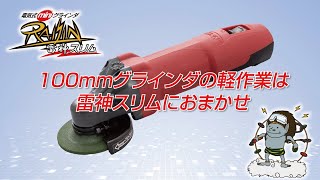 ニューレジストン　電気式ミニグラインダ雷神スリム　製品動画