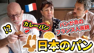 【来日】日本のパン屋はすごい？パンに口うるさいフランス人両親が行ってみました…🍞🥐🇫🇷🇯🇵