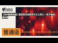 【SBS新闻快报】悉尼民宅发现母子三人死亡 一男子被控谋杀罪 | SBS Mandarin - SBS 普通话电台