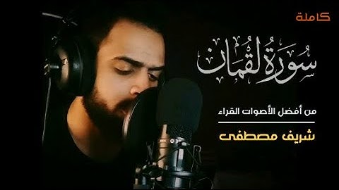 سورة لقمان كاملة  تلاوة هادئة تخشع لها القلوب |القارئ شريف مصطفى
