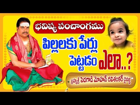 పిల్లలకు పేర్లు పెట్టడం ఎలా..? భవిష్య పంచాంగము | How Do You Choose Name Your Child