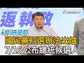 國民黨總統初選辦法定調 7月16日公布候選人【即時受訪】