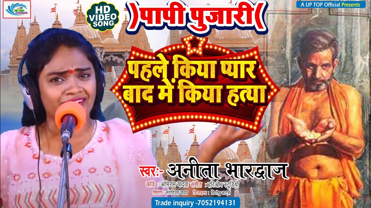 Video || पापी पुजारी ||  Anita Bhardhwaj || प्यार के जाल में फ़साकर की हत्या || New Birha 2023