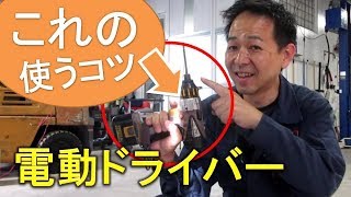 失敗しない電動ドライバーの使い方とビットの点検方法！