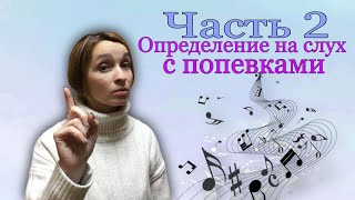 Определение на слух с попевками. Часть 2