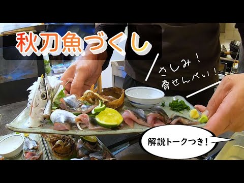 秋刀魚づくし さんまの骨と肝までいただく秋刀魚のすべてが詰まった一皿 Youtube