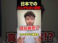 真似厳禁な日本の裏技