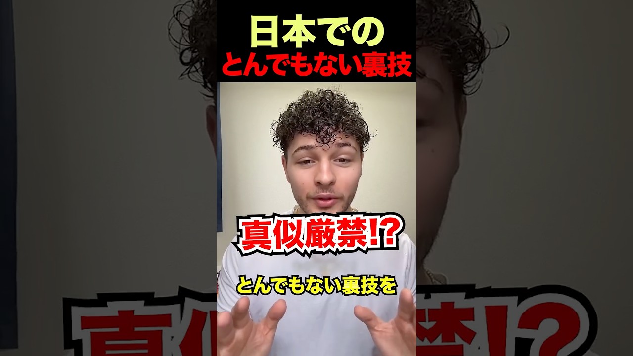 真似厳禁な日本の裏技