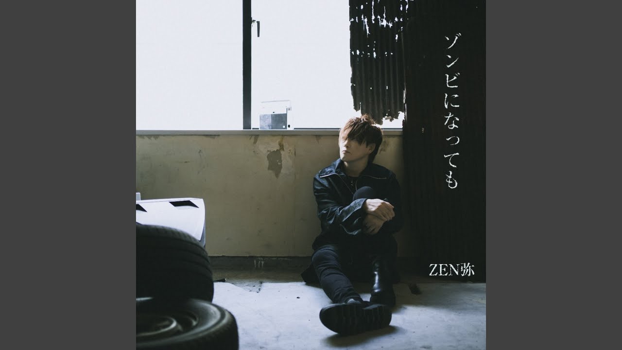 ゾンビになっても