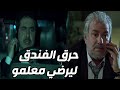 المقدم رؤوف اقتحم الفندق لاسترجاع ملفات خطيرة و جنون ابو نبال ـ ولادة من الخاصرة