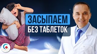 Как при бессоннице уснуть без таблеток. Метод ограничения сна поможет засыпать без лекарств