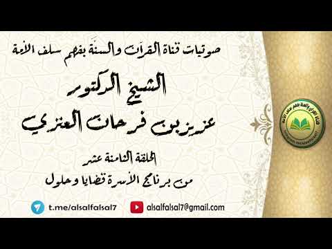 الحلقة الثامنة عشر : من برنامج الأسرة قضايا وحلول . للشيخ الدكتور عزيز بن فرحان العنزي .