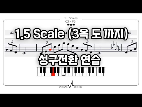 성구전환 발성연습 스케일 연습 (1.5스케일 0옥솔~3옥도)
