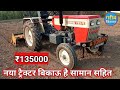 नया ट्रैक्टर बिकाऊ है सामान सहित | Sawraj 733 Fe ₹1350000 | 35 HP catagory | Tractor for sale