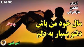 X Music/آهنگ شاد مازندرانی مال خود من باش دلتو بسپار به دلم/امیر قمی/آهنگ مازندرانی