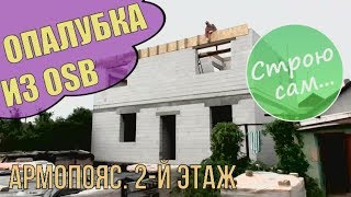 видео: Армопояс. Сборка опалубки в одну каску. картинка: Армопояс. Сборка опалубки в одну каску.