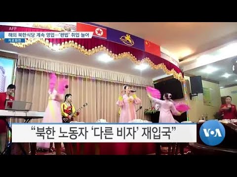 [VOA 뉴스] <strong>해외</strong> 북한식당 계속 영업…‘편법’ <strong>취업</strong> 늘어