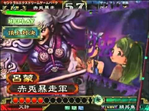 三国志大戦３　頂上対決　2012 9 12　赤兎暴走軍　ＶＳ　雄伍軍