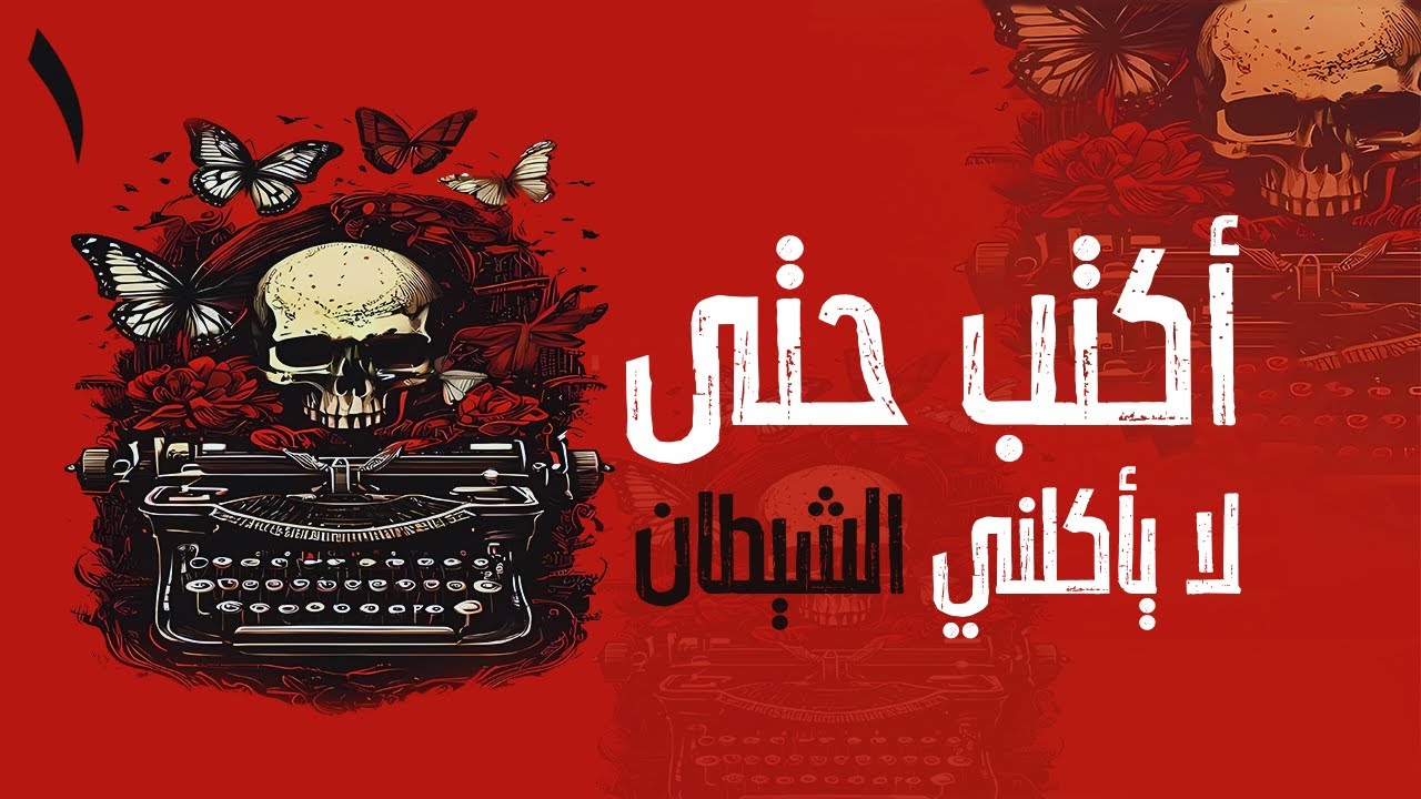 أكتب حتى لا يأكلني الشيطان – هل يمكن للكتابة أن تنقذ حياتك؟ | مريم الحيسي | بصوت طارق قويدر