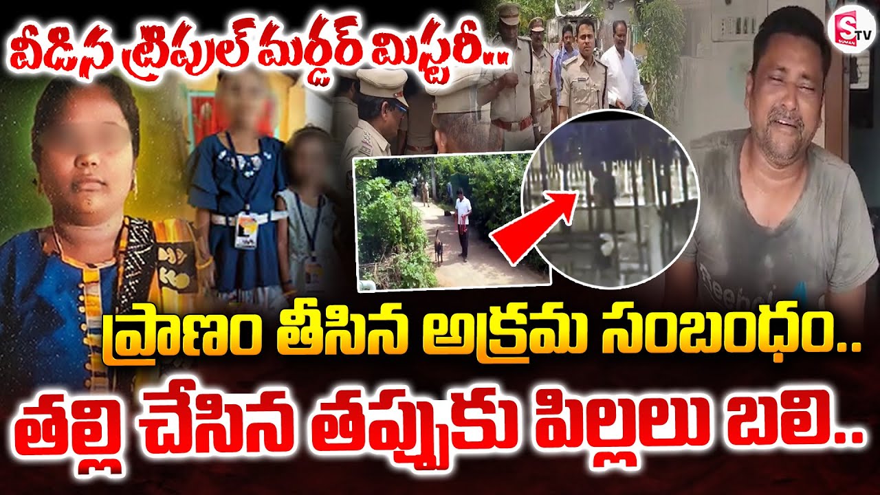 ప్రా_ణం తీసిన అక్రమ సంబంధం.. | Samarlakota Triple Mu*rde*r Mystery | Kakinada Samarlakota Case |