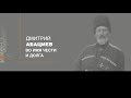 ИМЕНА. Дмитрий АБАЦИЕВ. Во имя чести и долга