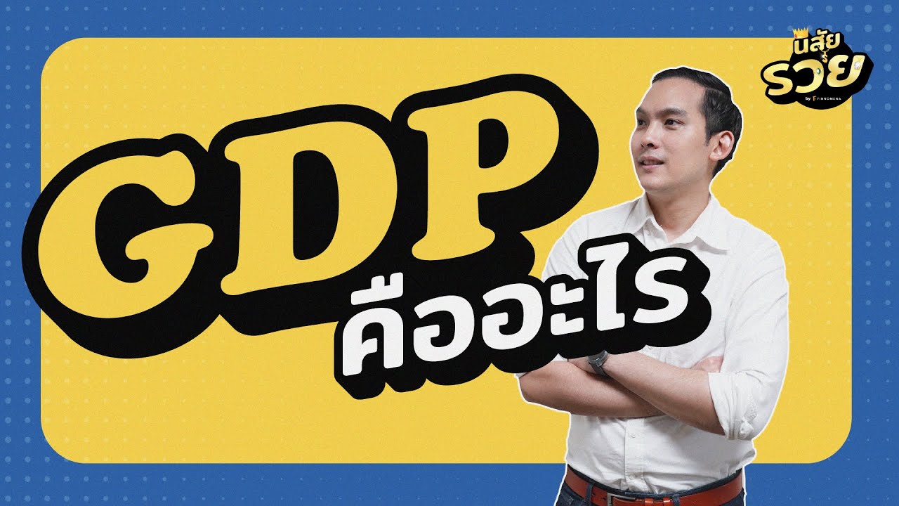 ดูเศรษฐกิจโลกแบบง่ายๆ เริ่มจากอะไร - รู้จัก GDP