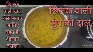 chilke wali moong daal l рдЫрд┐рд▓рдХреЗ рд╡рд╛рд▓реА рдореВрдВрдЧ рджрд╛рд▓ рдХреИрд╕реЗ рдмрдирд╛рдПрдВ recipe how to make peeled dal