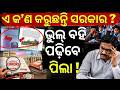 ଭୁଲ୍ ବହି ପଢ଼ିବେ ପିଲା ! Odisha School Textbook Error | Odisha School Book Mistake | Odisha News Today