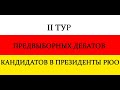 II тур предвыборных дебатов кандидатов в президенты РЮО. 22.04.2022