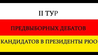 картинка: II тур предвыборных дебатов кандидатов в президенты РЮО. 22.04.2022