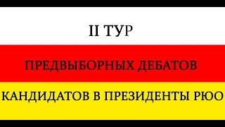 II тур предвыборных дебатов кандидатов в президенты РЮО. 22.04.2022