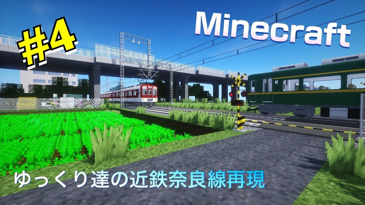 Minecraft Real Train Mod ゆっくり達の近鉄奈良線再現 Part4 - YouTube